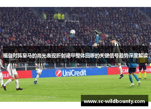 福登对阵皇马的高光表现折射德甲整体回暖的关键信号趋势深度解读