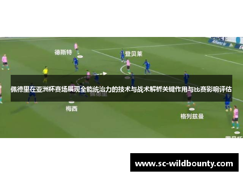 佩德里在亚洲杯赛场展现全能统治力的技术与战术解析关键作用与比赛影响评估