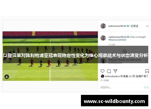 以登贝莱对阵利物浦亚冠表现稳定性变化为核心观察战术与状态演变分析