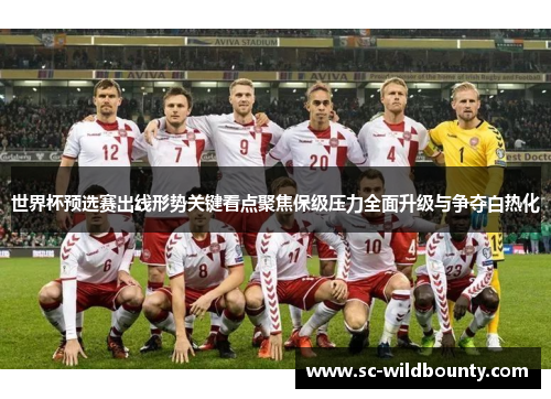 世界杯预选赛出线形势关键看点聚焦保级压力全面升级与争夺白热化 世界杯预选赛出线形势关键看点聚焦保级压力全面升级与争夺白热化