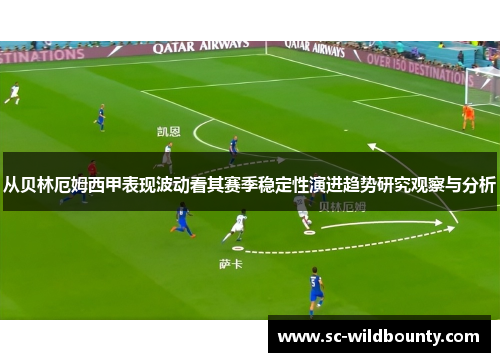 从贝林厄姆西甲表现波动看其赛季稳定性演进趋势研究观察与分析