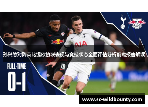 孙兴慜对阵莱比锡欧协联表现与竞技状态全面评估分析前瞻报告解读