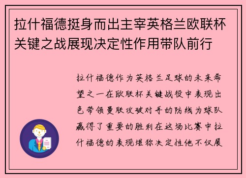 拉什福德挺身而出主宰英格兰欧联杯关键之战展现决定性作用带队前行