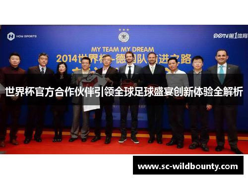 世界杯官方合作伙伴引领全球足球盛宴创新体验全解析