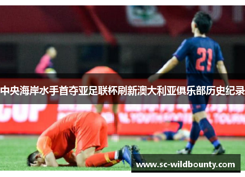 中央海岸水手首夺亚足联杯刷新澳大利亚俱乐部历史纪录