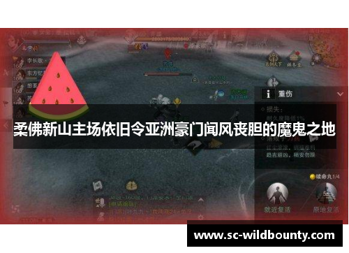 柔佛新山主场依旧令亚洲豪门闻风丧胆的魔鬼之地