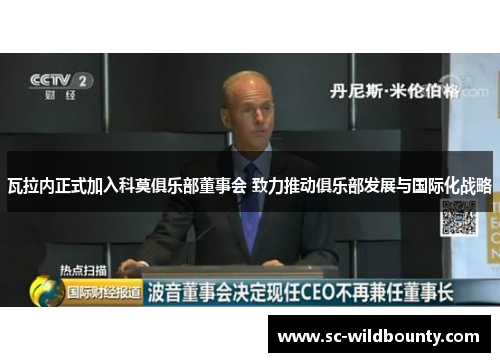 瓦拉内正式加入科莫俱乐部董事会 致力推动俱乐部发展与国际化战略