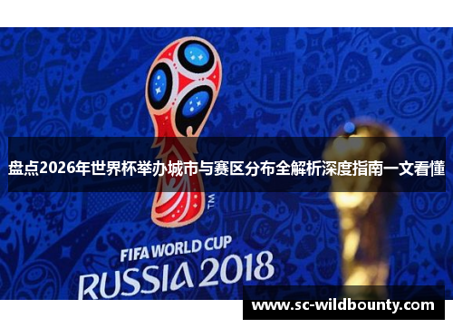 盘点2026年世界杯举办城市与赛区分布全解析深度指南一文看懂