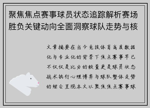 聚焦焦点赛事球员状态追踪解析赛场胜负关键动向全面洞察球队走势与核心表现