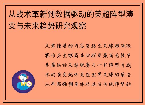 从战术革新到数据驱动的英超阵型演变与未来趋势研究观察