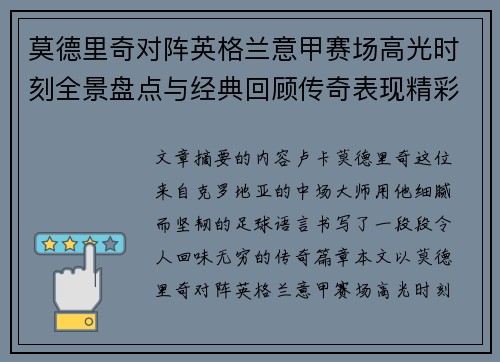 莫德里奇对阵英格兰意甲赛场高光时刻全景盘点与经典回顾传奇表现精彩