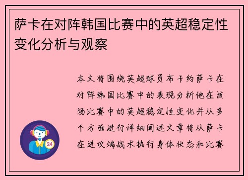 萨卡在对阵韩国比赛中的英超稳定性变化分析与观察