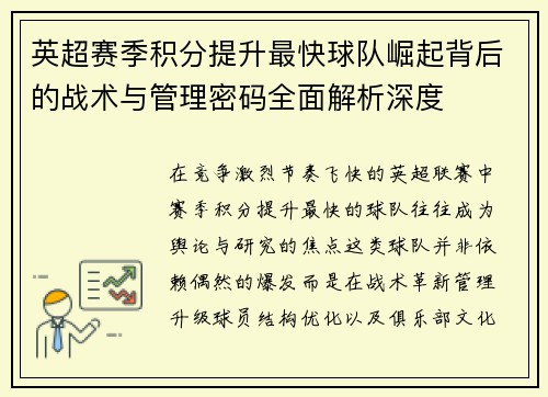 英超赛季积分提升最快球队崛起背后的战术与管理密码全面解析深度