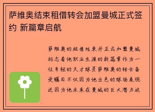 萨维奥结束租借转会加盟曼城正式签约 新篇章启航 萨维奥结束租借转会加盟曼城正式签约 新篇章启航