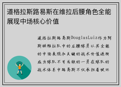 道格拉斯路易斯在维拉后腰角色全能展现中场核心价值