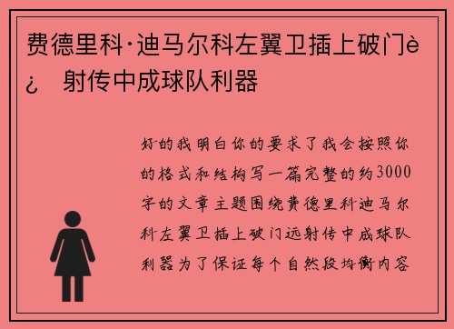 费德里科·迪马尔科左翼卫插上破门远射传中成球队利器 费德里科·迪马尔科左翼卫插上破门远射传中成球队利器