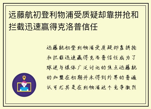 远藤航初登利物浦受质疑却靠拼抢和拦截迅速赢得克洛普信任