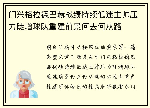门兴格拉德巴赫战绩持续低迷主帅压力陡增球队重建前景何去何从路 门兴格拉德巴赫战绩持续低迷主帅压力陡增球队重建前景何去何从路