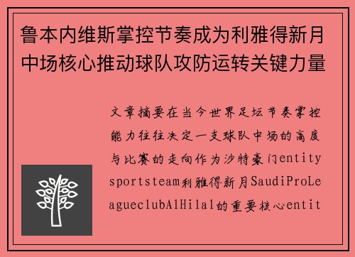 鲁本内维斯掌控节奏成为利雅得新月中场核心推动球队攻防运转关键力量 鲁本内维斯掌控节奏成为利雅得新月中场核心推动球队攻防运转关键力量