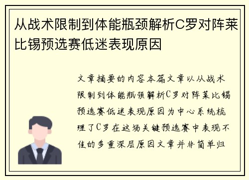 从战术限制到体能瓶颈解析C罗对阵莱比锡预选赛低迷表现原因 从战术限制到体能瓶颈解析C罗对阵莱比锡预选赛低迷表现原因