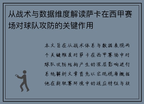 从战术与数据维度解读萨卡在西甲赛场对球队攻防的关键作用 从战术与数据维度解读萨卡在西甲赛场对球队攻防的关键作用