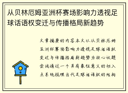 从贝林厄姆亚洲杯赛场影响力透视足球话语权变迁与传播格局新趋势 从贝林厄姆亚洲杯赛场影响力透视足球话语权变迁与传播格局新趋势