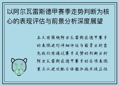 以阿尔瓦雷斯德甲赛季走势判断为核心的表现评估与前景分析深度展望 以阿尔瓦雷斯德甲赛季走势判断为核心的表现评估与前景分析深度展望