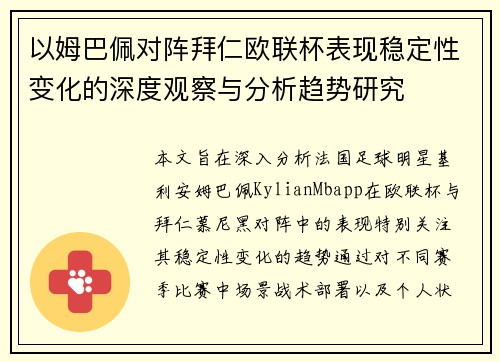 以姆巴佩对阵拜仁欧联杯表现稳定性变化的深度观察与分析趋势研究 以姆巴佩对阵拜仁欧联杯表现稳定性变化的深度观察与分析趋势研究