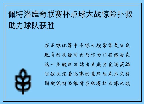 佩特洛维奇联赛杯点球大战惊险扑救助力球队获胜 佩特洛维奇联赛杯点球大战惊险扑救助力球队获胜