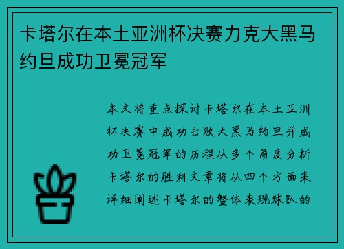 卡塔尔在本土亚洲杯决赛力克大黑马约旦成功卫冕冠军 卡塔尔在本土亚洲杯决赛力克大黑马约旦成功卫冕冠军