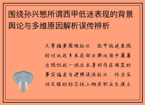 围绕孙兴慜所谓西甲低迷表现的背景舆论与多维原因解析误传辨析 围绕孙兴慜所谓西甲低迷表现的背景舆论与多维原因解析误传辨析