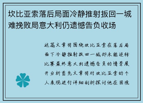 坎比亚索落后局面冷静推射扳回一城难挽败局意大利仍遗憾告负收场 坎比亚索落后局面冷静推射扳回一城难挽败局意大利仍遗憾告负收场