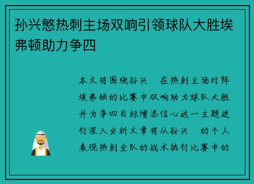 孙兴慜热刺主场双响引领球队大胜埃弗顿助力争四 孙兴慜热刺主场双响引领球队大胜埃弗顿助力争四