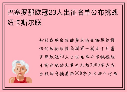 巴塞罗那欧冠23人出征名单公布挑战纽卡斯尔联 巴塞罗那欧冠23人出征名单公布挑战纽卡斯尔联