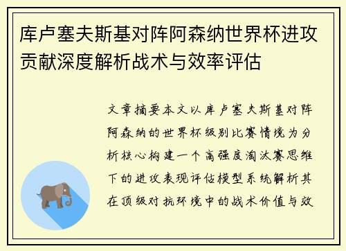 库卢塞夫斯基对阵阿森纳世界杯进攻贡献深度解析战术与效率评估 库卢塞夫斯基对阵阿森纳世界杯进攻贡献深度解析战术与效率评估