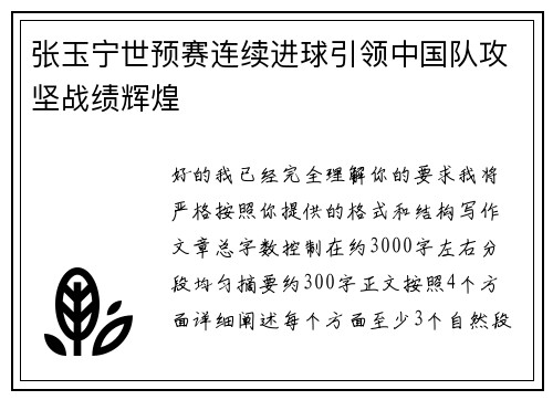 张玉宁世预赛连续进球引领中国队攻坚战绩辉煌 张玉宁世预赛连续进球引领中国队攻坚战绩辉煌