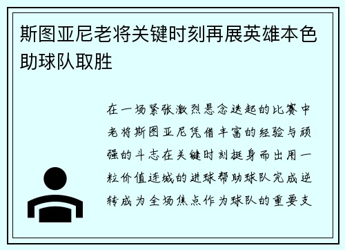 斯图亚尼老将关键时刻再展英雄本色助球队取胜