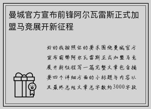 曼城官方宣布前锋阿尔瓦雷斯正式加盟马竞展开新征程 曼城官方宣布前锋阿尔瓦雷斯正式加盟马竞展开新征程