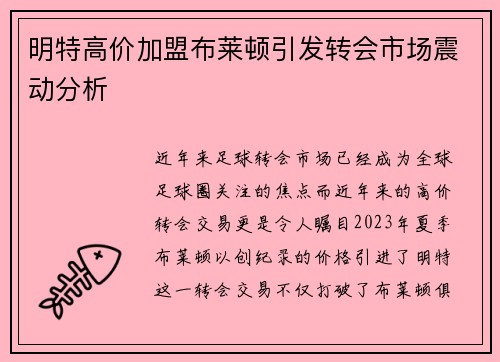 明特高价加盟布莱顿引发转会市场震动分析 明特高价加盟布莱顿引发转会市场震动分析
