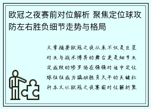 欧冠之夜赛前对位解析 聚焦定位球攻防左右胜负细节走势与格局 欧冠之夜赛前对位解析 聚焦定位球攻防左右胜负细节走势与格局