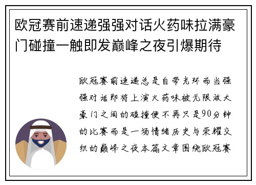欧冠赛前速递强强对话火药味拉满豪门碰撞一触即发巅峰之夜引爆期待 欧冠赛前速递强强对话火药味拉满豪门碰撞一触即发巅峰之夜引爆期待
