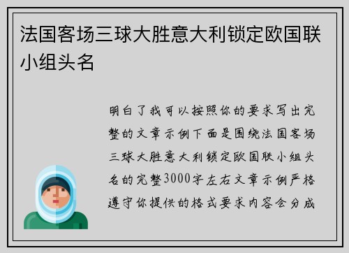法国客场三球大胜意大利锁定欧国联小组头名 法国客场三球大胜意大利锁定欧国联小组头名