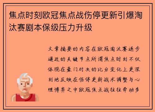 焦点时刻欧冠焦点战伤停更新引爆淘汰赛剧本保级压力升级 焦点时刻欧冠焦点战伤停更新引爆淘汰赛剧本保级压力升级