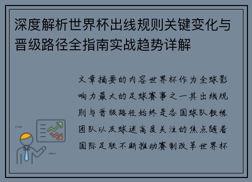 深度解析世界杯出线规则关键变化与晋级路径全指南实战趋势详解 深度解析世界杯出线规则关键变化与晋级路径全指南实战趋势详解