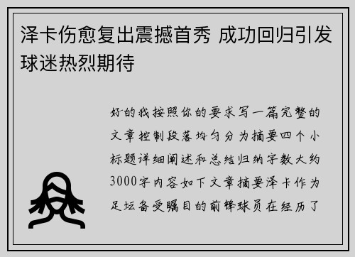 泽卡伤愈复出震撼首秀 成功回归引发球迷热烈期待 泽卡伤愈复出震撼首秀 成功回归引发球迷热烈期待