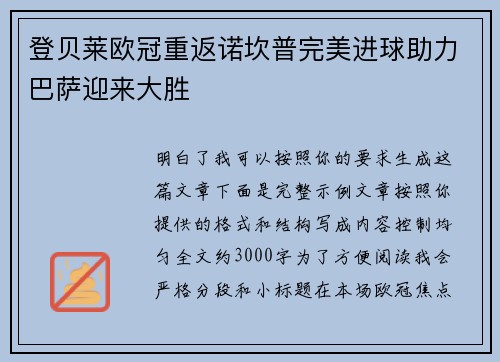 登贝莱欧冠重返诺坎普完美进球助力巴萨迎来大胜 登贝莱欧冠重返诺坎普完美进球助力巴萨迎来大胜