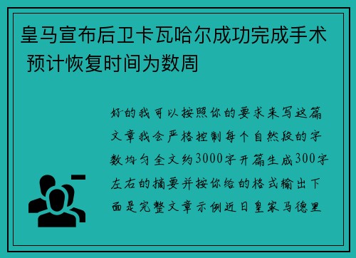 皇马宣布后卫卡瓦哈尔成功完成手术 预计恢复时间为数周 皇马宣布后卫卡瓦哈尔成功完成手术 预计恢复时间为数周