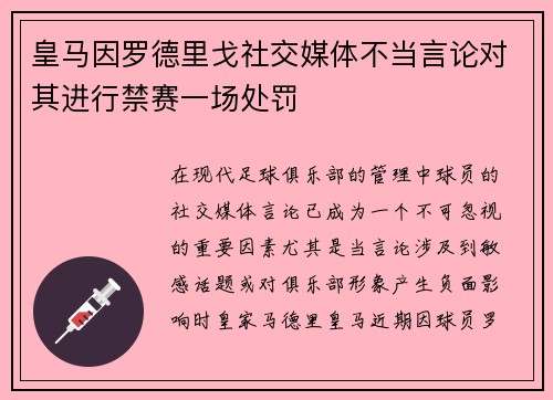 皇马因罗德里戈社交媒体不当言论对其进行禁赛一场处罚 皇马因罗德里戈社交媒体不当言论对其进行禁赛一场处罚