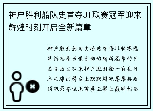 神户胜利船队史首夺J1联赛冠军迎来辉煌时刻开启全新篇章 神户胜利船队史首夺J1联赛冠军迎来辉煌时刻开启全新篇章