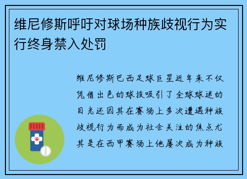 维尼修斯呼吁对球场种族歧视行为实行终身禁入处罚 维尼修斯呼吁对球场种族歧视行为实行终身禁入处罚
